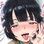 人妻小作りチャレンジ 菅井家