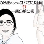 38歳くらいのオバサン社員が一番の狙い目
