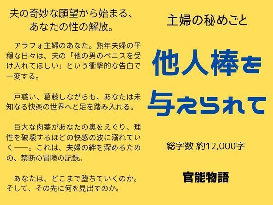 主婦の秘めごと 〜他人棒を与えられて〜