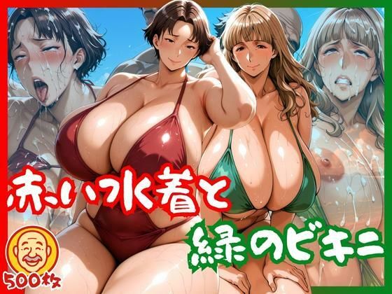 赤い水着と緑のビキニ