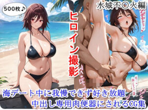ヒロイン撮影‐海デート中に我慢できず好き放題中出し専用肉便器にされるCG集‐水城不〇火編