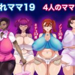 おれママ19 4人のママ