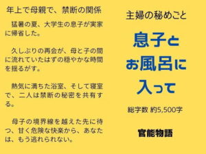 主婦の秘めごと 〜息子とお風呂に入って〜