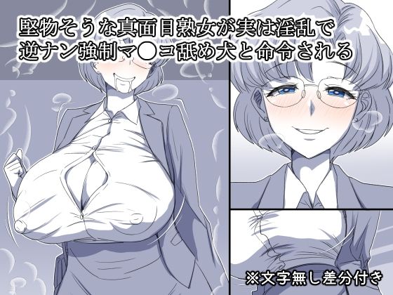 堅物そうな真面目熟女が実は淫乱で逆ナン強●マ●コ舐め犬と命令される