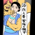 浴衣人妻  家族の側で