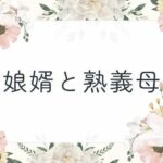 娘婿と熟義母