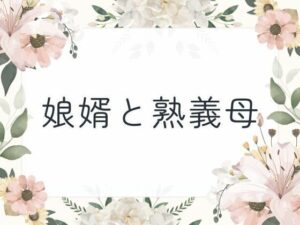 娘婿と熟義母