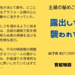 主婦の秘めごと 〜露出して襲われて〜