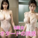 AI美女  白いレオタードの誘惑 IV