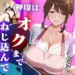 奥さん母印ください 〜押印は奥までねじ込んで〜
