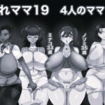 おれママ19 4人のママ モノクロ版