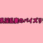 巨乳淫乱妻のパイズリ音