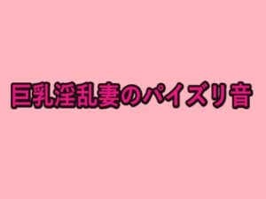 巨乳淫乱妻のパイズリ音