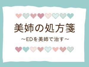 美姉の処方箋 〜EDを美姉で治す〜
