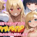 会員制マッチングアプリ  ヤリバイト  で性のお悩み解決します