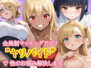 会員制マッチングアプリ  ヤリバイト  で性のお悩み解決します