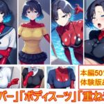 重ね着フェチ怪人【ラバーボディスーツ編】