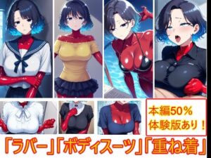重ね着フェチ怪人【ラバーボディスーツ編】