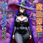 魔法修業はザーメンまみれ