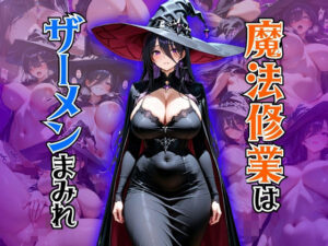 魔法修業はザーメンまみれ