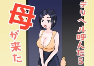 デリヘル呼んだら母が来た