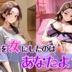 私を女にしたのはあなたよ？