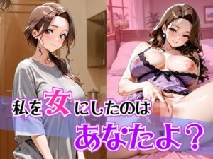 私を女にしたのはあなたよ？