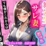 舞先生はサレ妻だった  でも僕がこれからは守ってやると決意した日