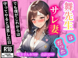舞先生はサレ妻だった でも僕がこれからは守ってやると決意した日