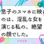 息子のスマホに映るのは、淫乱な女を演じる私の、絶望の顔でした。
