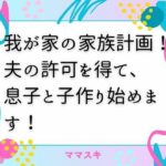 我が家の家族計画！ 夫の許可を得て、息子と子作り始めます！