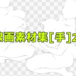線画素材集［手］26