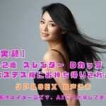 【実録】42歳 スレンダー Dカップ ホステス嬢にお持ち帰りされた！