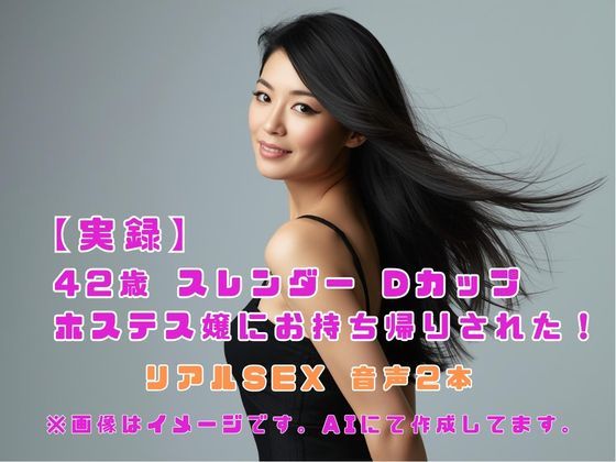 【実録】42歳 スレンダー Dカップ ホステス嬢にお持ち帰りされた!