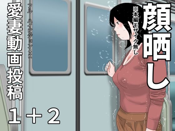 愛妻動画投稿1+2 顔晒し