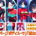 【露出多めの服だからこそ】重ね着フェチ怪人【ラバーボディスーツ編2】