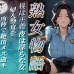 〜婦人警官は肉棒で絶頂メス逝き〜昼は正義・夜は淫らな女