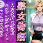 〜人妻女医の診療室〜診察室の鍵が閉まる時中では禁断治療がはじまる