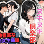 おちんぽヌキヌキ倶楽部 〜経験豊富な熟女主婦編〜