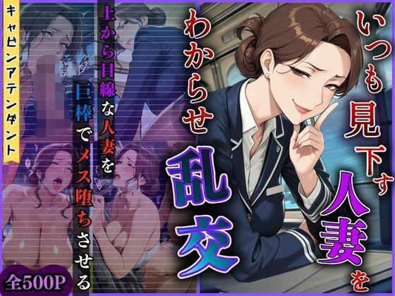 【4K高画質】いつも見下す人妻をわからせ乱交〜キャビンアテンダント〜