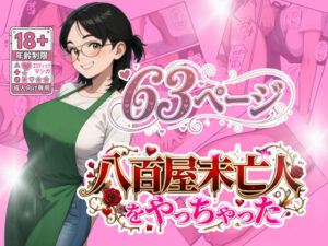 八百屋未亡人をやっちゃった