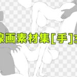 線画素材集［手］31
