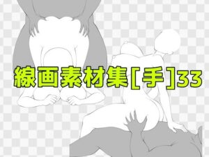 線画素材集［手］33