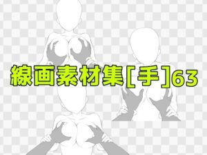 線画素材集［手］63