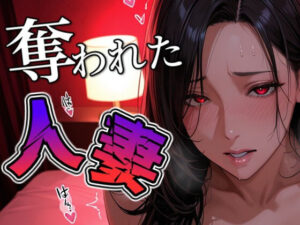 奪われた人妻