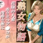 〜花屋のあの妻（コ）〜香り立つア●コが肉棒で密に濡れていく