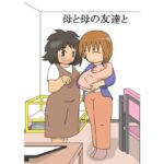 母と母の友達と