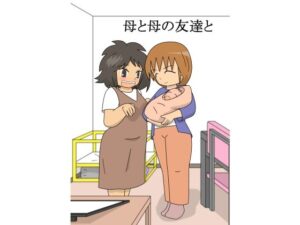 母と母の友達と