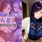 寝取られる妻3〜近所の子〇の女になる〜
