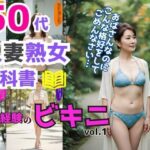 50代人妻熟女の教科書〜愛と経験のビキニ〜 vol.1